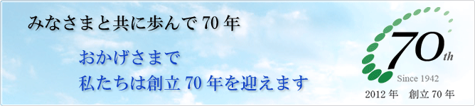 私たちは70周年を迎えます