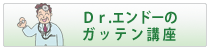 Dr.エンドーのガッテン講座