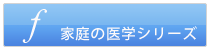 家庭の医学シリーズ