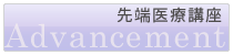 先端医療講座